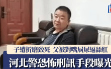 刑訊逼供︱兒子遭警折磨致死  老父遭對嘴屙尿逼舔肛門