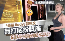 福祿壽訓練學院丨「最強Body」郭珮文Cosplay獎座無打底   葫蘆身材硬撼陳懿德