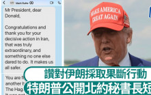 以伊停火︱特朗普公開與北約秘書長短訊對話 呂特讚揚對伊朗行動果斷