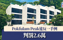 Pokfulam Peak未提供成交紀錄冊等 違反一手例判罰2.6萬