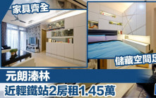 元朗溱林  近輕鐵站2房租1.45萬