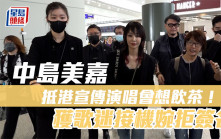 中島美嘉抵港宣傳演唱會！興奮想飲茶食點心  獲歌迷熱烈歡迎婉拒簽名