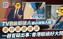61歲TVB旅遊達人憂心宣布入院  赤裸上身貼滿醫療儀器  一器官疑出事：香港驗過好大問題