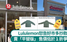 Lululemon告Costco︱批抄襲狂賣「平替品」  售價低於原版1折