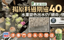 茉酸奶︱北京分店被揭用過期逾40日原材料  發餿始丟棄