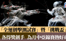 全運劍擊測試賽｜本月中亞洲錦標賽   港劍手蓄勢待發