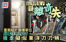 長沙灣唐樓疑越南女子離奇失蹤 警重案組通宵搜證 檢走漂白水等證物