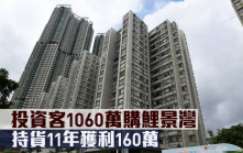 千萬成交｜投資客1060萬購鯉景灣 持貨11年獲利160萬