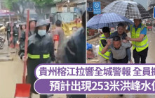 貴州暴雨｜榕江拉響全城警報：全員撤離 預計出現253米洪峰水位