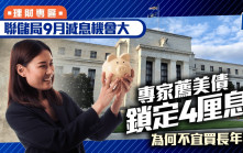 聯儲局9月減息機會大 專家薦美債鎖定4厘息 為何不宜買長年期？