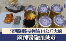 麻辣酱罐头藏毒  深圳海关检逾14KG大麻