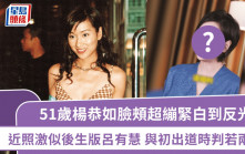 51歲楊恭如臉頰超繃緊白到反光 近照激似後生版呂有慧 與初出道時判若兩人