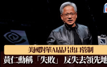 美國對華AI晶片出口管制   黃仁勳稱「失敗」反失領先地位