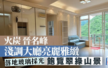 火炭晉名峰 淺調大廳亮麗雅緻
