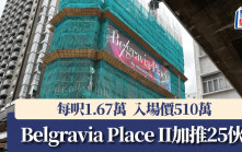 Belgravia Place II加推25伙 每呎1.67萬 入場價510萬
