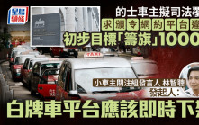 的士業界擬JR告政府 每人「籌旗」$1000 要求頒令網約平台下架 發起人：業界等不下去