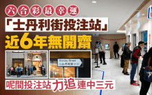 六合彩最幸運「士丹利街投注站」近6年無開齋 呢間投注站力追連中三元|Juicy叮