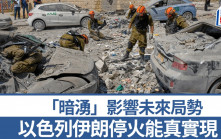美軍空襲伊朗︱三大理由促成以伊停火  實現持久有「暗湧」？︱拆局