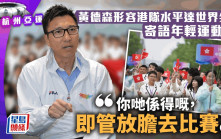 杭州亞運｜黃德森形容港隊水平達世界尖端 多項運動有望獲獎 鼓勵市民多鼓勵激發「小宇宙」