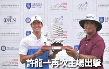 高球｜香港公開賽11月9日至12日舉行 許龍一再次主場出擊