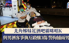 北角姊妹花酒吧霸咪唱K  男酒客不滿爭執變互毆釀3傷 警拘捕兩男女