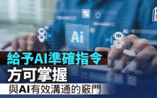 給予AI準確指令 方可掌握與AI有效溝通的竅門｜談沚晴