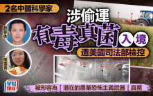 農業恐襲武器︱美國司法部檢控2中國科學家  涉偷運有毒真菌入境