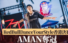 RedBullDanceYourStyle香港决赛｜AMAN夺冠将代表香港出战洛杉矶总决赛