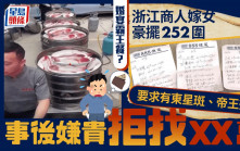 老賴嫁女︱浙江商人豪擺252圍要有東星斑帝王蟹  事後嫌貴拒找¥52萬