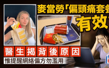 麥當勞某一經典組合餐可治偏頭痛？TikTok瘋傳網民大讚：真的見效　