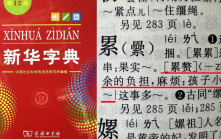 新华字典︱造句例子「孩子小，成了累赘」惹议  职员：只反映社会现象