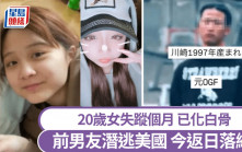 日20歲少女遭跟蹤家暴警尋獲白骨　前男友機場落網