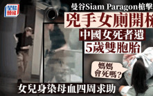 曼谷Siam Paragon槍擊│中國女死者遺5歲雙胞胎 事發時身染母血慌問「媽媽會死嗎？」
