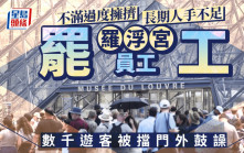 羅浮宮員工不滿過度擁擠罷工 數千遊客被擋門外鼓譟