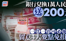 銀行兌換1萬人民幣送200元 一買一賣可必賺？留意4大要點免損失