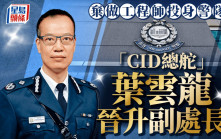 星島獨家｜棄做工程師投身警隊 「CID總舵」葉雲龍晉升副處長