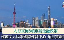 人行宣佈8項重磅金融政策 建數字人民幣國際運營中心 拓自貿離岸債