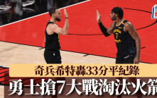NBA｜勇士搶7大戰贏火箭 靠奇兵希特轟33分平紀錄 次輪將鬥木狼