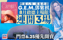 G.E.M.鄧紫棋啟德主場館開演唱會 8.15-17一連三日開show！6.25預售門票！