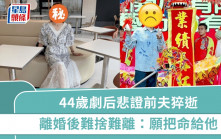 44歲劇后女星悲證前夫猝逝  相識3天閃婚僅維持4年  離婚後難捨難離：願把命給他