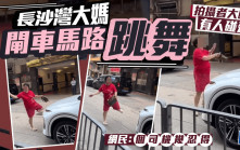 長沙灣大媽閘車馬路跳舞 拍攝者大嗌「有人碰瓷啊」 網民：個司機幾忍得｜Juicy叮