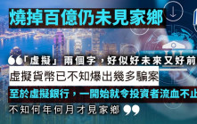 燒掉百億仍未見家鄉︳ 曾智華