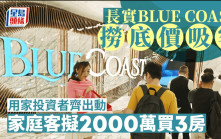 長實Blue Coast銷情理想 加推110伙 入場價905萬