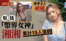 JPEX案｜警再拘3人包括網紅「湘湘」 人稱「幣界女神」 YouTube分享投資心得