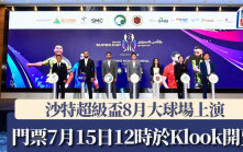 沙特超級盃｜沙超盃8月大球場上演 門票7月15日中午Klook開售