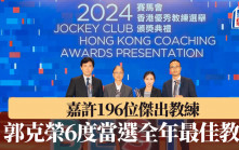 香港優秀教練選舉頒獎典禮｜嘉許196位傑出教練 硬地滾球教練郭克榮第六度當選全年最佳教練