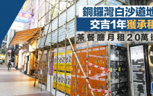 銅鑼灣白沙道地舖交吉1年獲承租 茶餐廳月租20萬進駐
