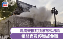 鳳陽鼓樓瓦頂瀑布式坍塌 最新通報：相關官員停職或免職