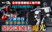 機械人格鬥︱全球首場激戰周日舉行  宇樹科技絕密訓練片曝光