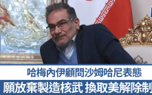 伊朗官員：準備用永不製造核武 換取美解除經濟制裁